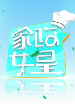 家政女皇2024