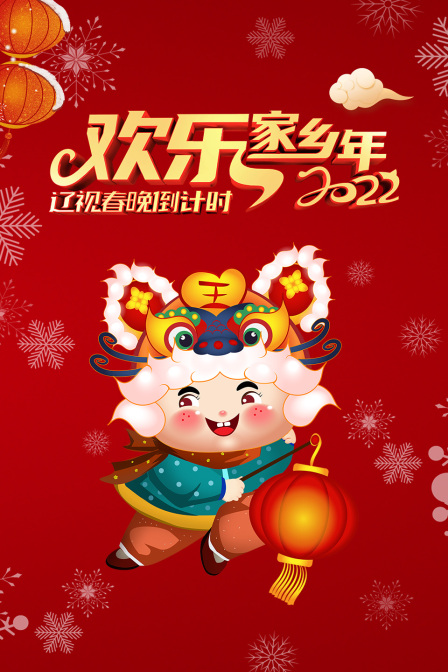 辽视春晚倒计时欢乐家乡年  第二十季22