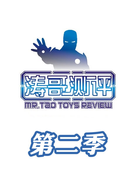 涛哥测评 第二季