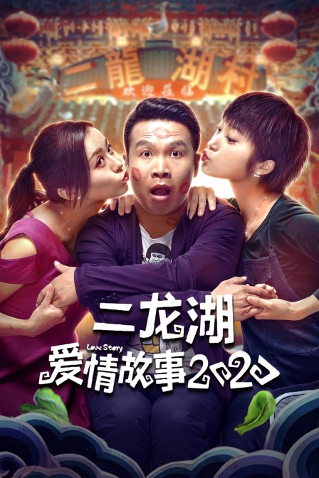 二龙湖爱情故事  第二十季20