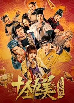 十全九美之真爱无双
