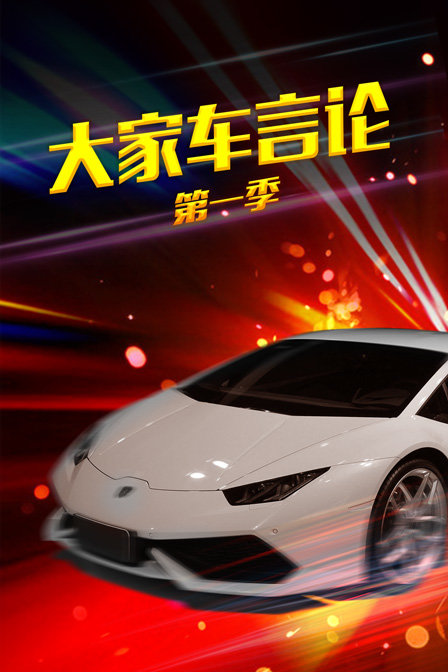 大家车言论