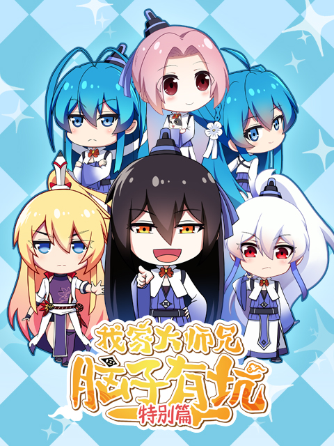 我家大师兄脑子有坑 特别版