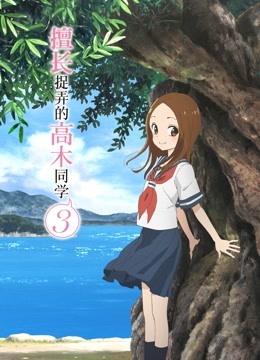 擅长捉弄的高木同学 第三季