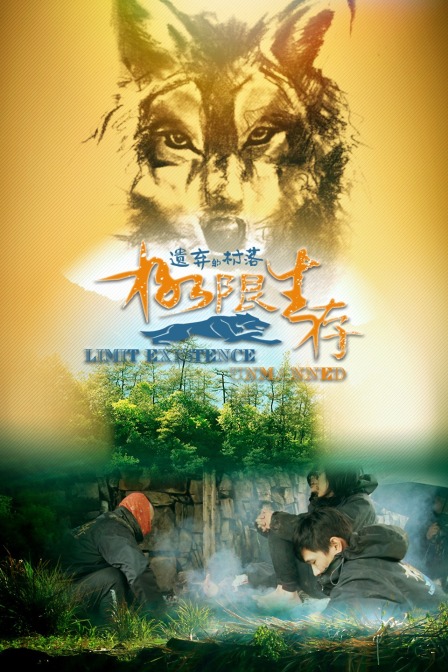极限生存:遗弃的村落
