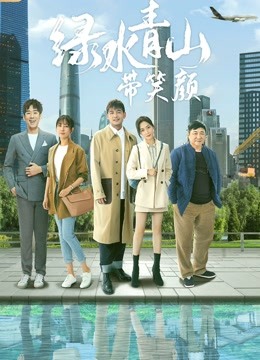 绿水青山带笑颜 DVD版