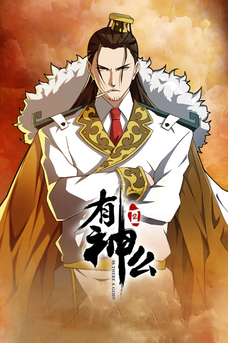 有神么  第二季
