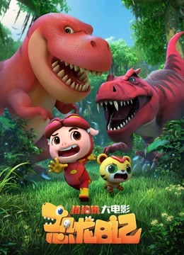 猪猪侠大电影:恐龙日记