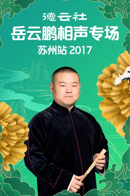 德云社岳云鹏相声专场苏州站  第二十季17
