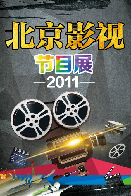 北京影视节目展  第二十季11
