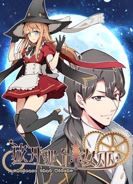 放开那个女巫 动态漫画