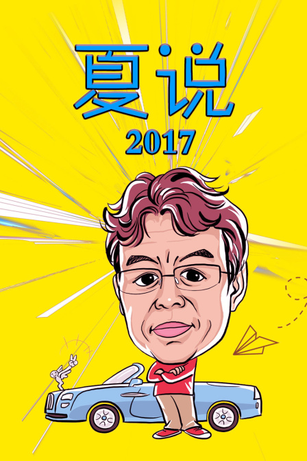 夏说  第二十季17
