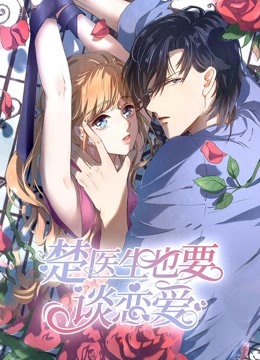 楚医生也要谈恋爱 动态漫画   当爱降临