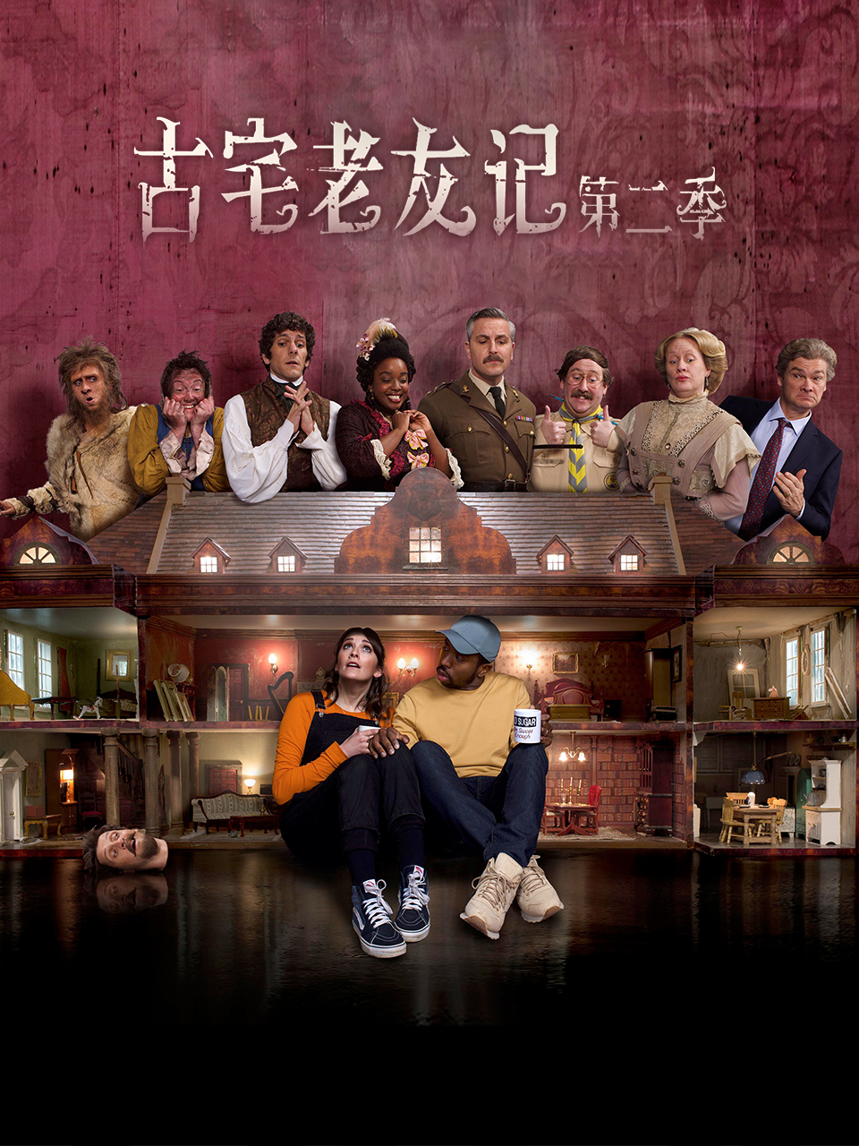 古宅老友记  第二季