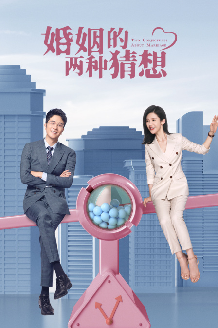 婚姻的两种猜想  TV版