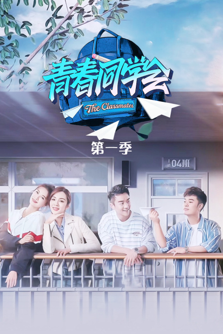 青春同学会