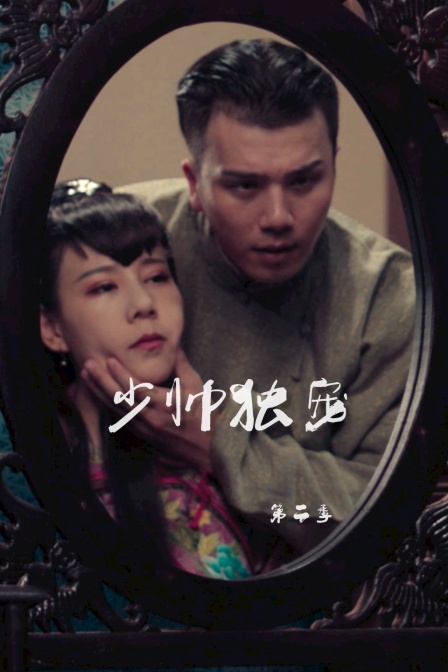 少帅独宠  第二季