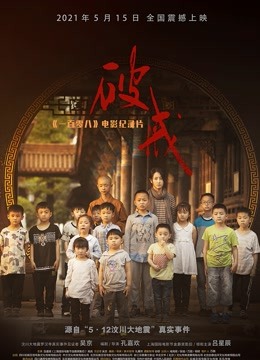 破戒:一百零八电影纪录片