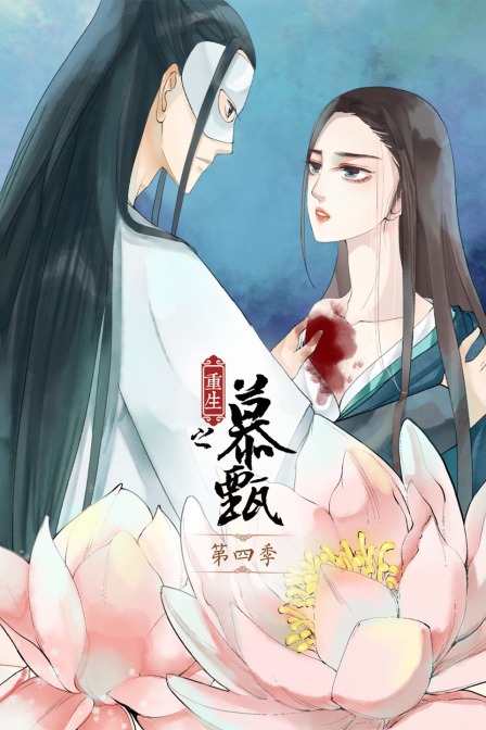 重生之慕甄  第四季