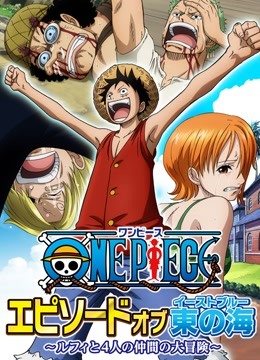 航海王  TV版特别版 东海之章