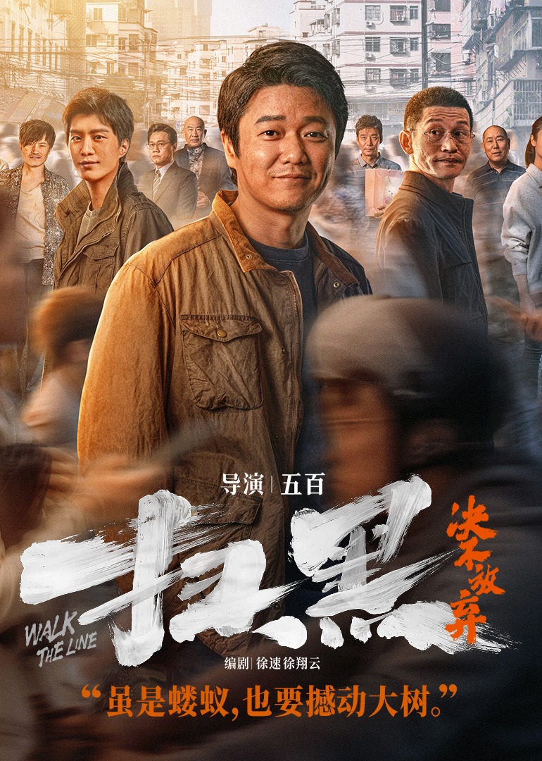 扫黑:决不放弃