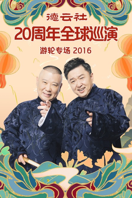 德云社20周年全球巡演游轮专场  第二十季16