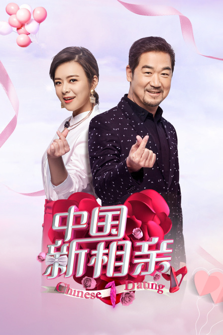 中国新相亲