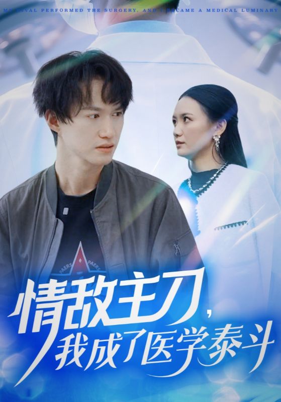 情敌主刀我成了医学泰斗