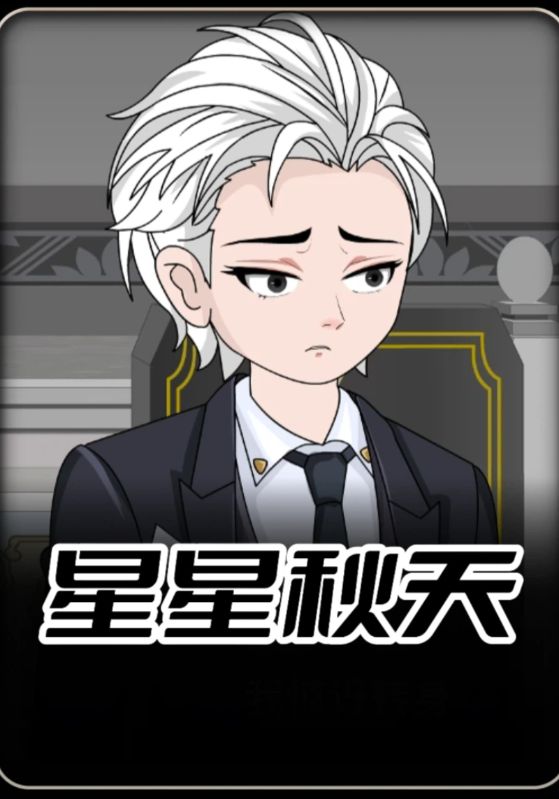 星星秋天