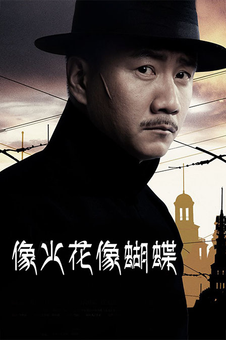 像火花像蝴蝶  TV版