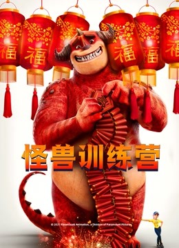 怪兽训练营 英语版