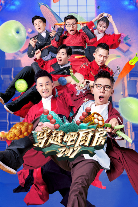 穿越吧厨房  第二十季17