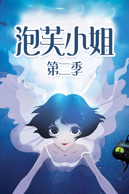 泡芙小姐  第二季