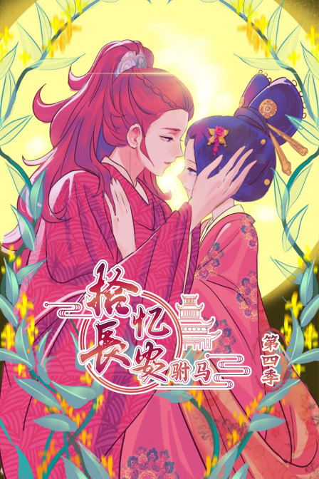 拾忆长安 驸马  第四季