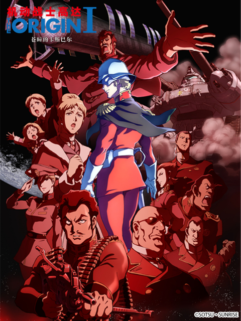 机动战士高达 THE ORIGIN I:苍瞳的卡斯巴尔