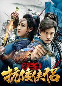 抗倭侠侣 第二季
