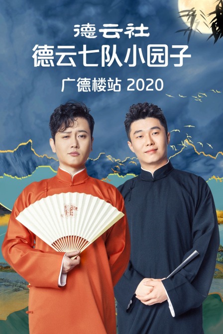 德云社德云七队小园子广德楼站  第二十季20