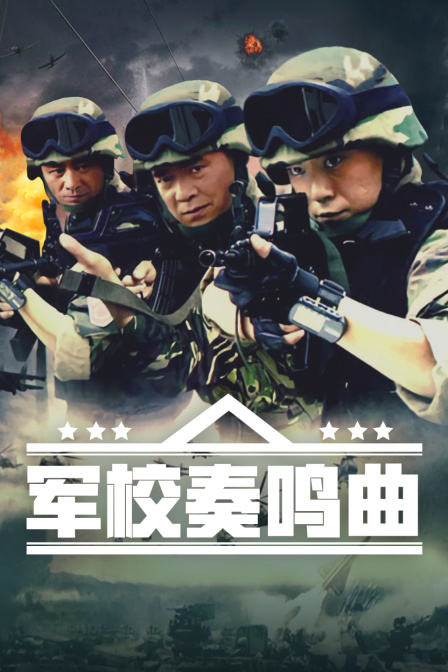 军校奏鸣曲