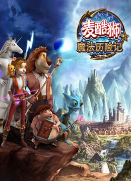麦酷狮魔法历险记  第二季
