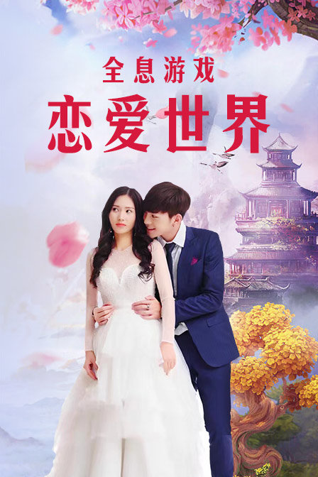 全息游戏:恋爱世界