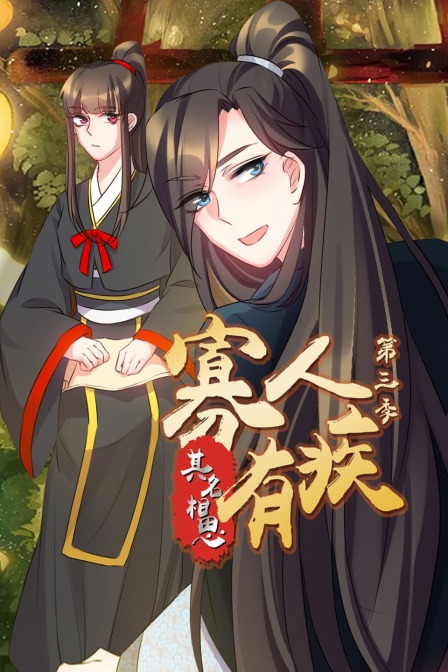 寡人有疾 其名相思  第三季