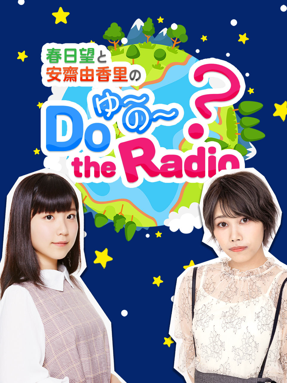 春日望和安斋由香里的Do YU:NO: the Radio