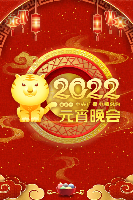 中央广播电视总台元宵晚会  第二十季22