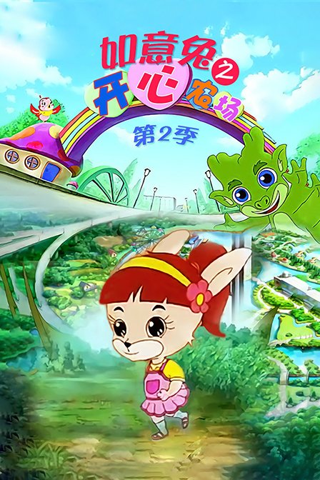 如意兔之开心农场  第二季