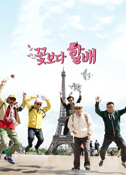 花样爷爷 欧洲篇