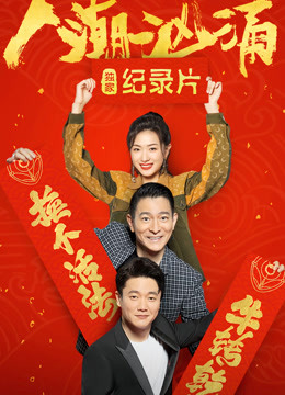 人潮汹涌 : 独家纪录片