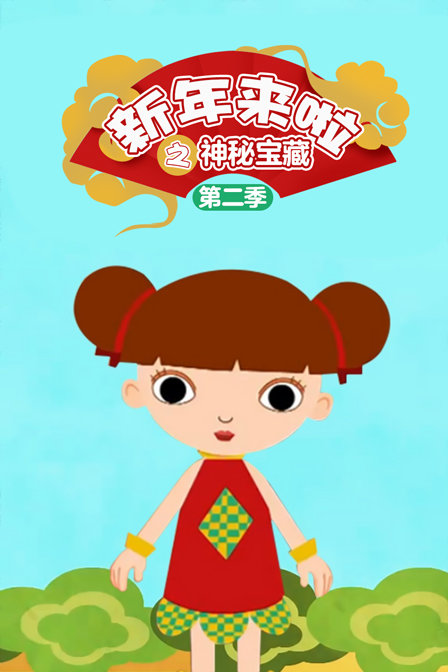 新年来啦之神秘宝藏  第二季