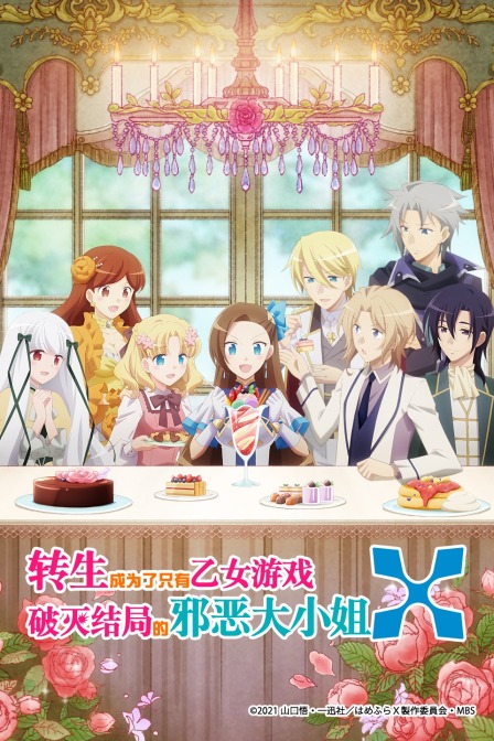 转生成为了只有乙女游戏破灭Flag的邪恶大小姐  第二季