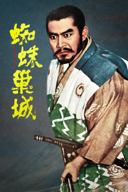 蜘蛛巢城