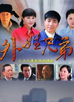 外姓兄弟 DVD版